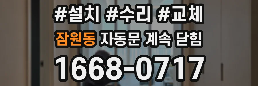 잠원동 자동문 계속 닫힘