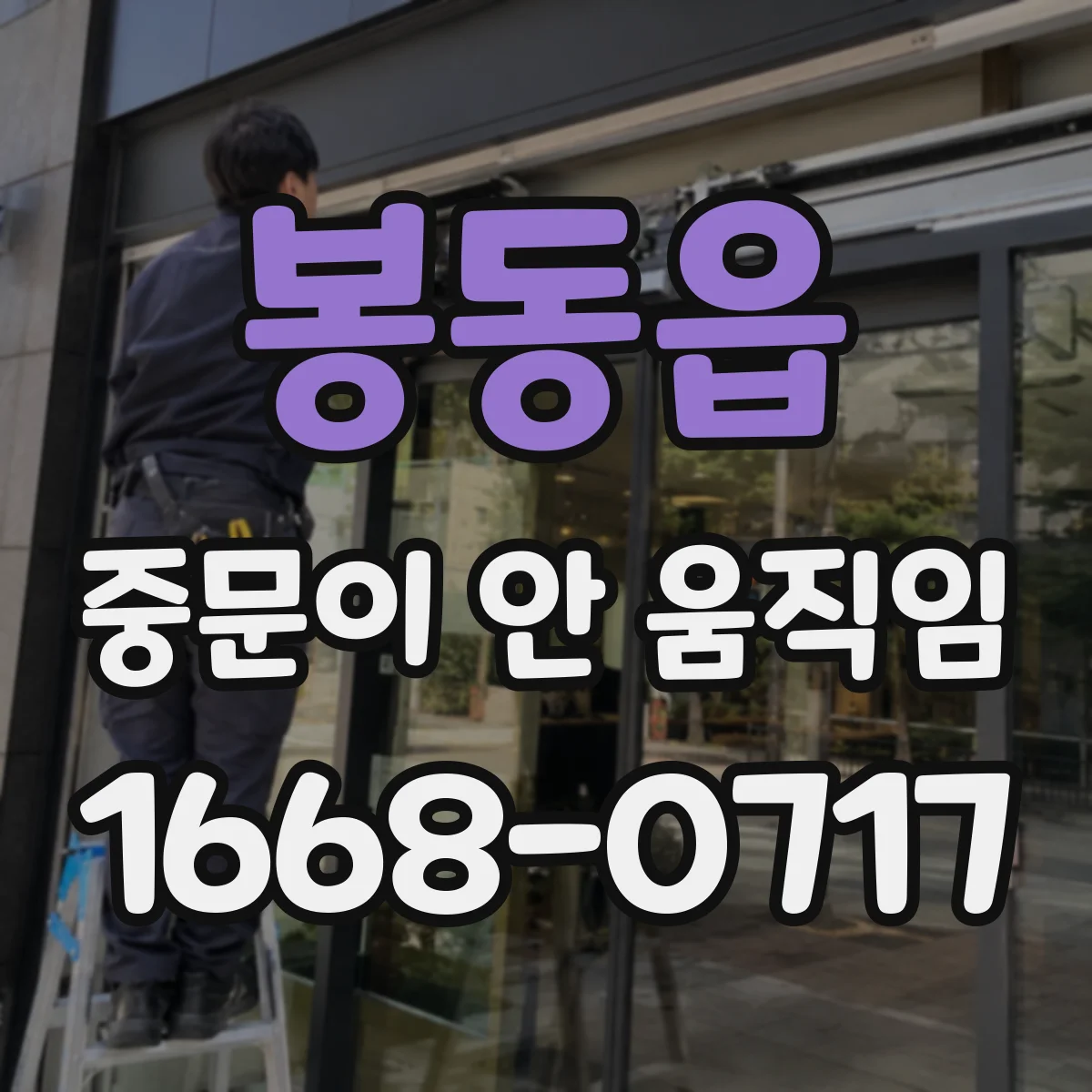봉동읍 중문이 안 움직임
