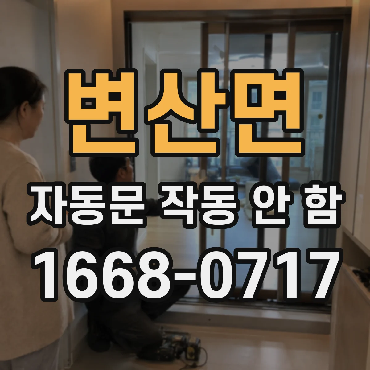 변산면 자동문 작동 안 함 리모컨은 되는데 문만 안 열릴 때 점검