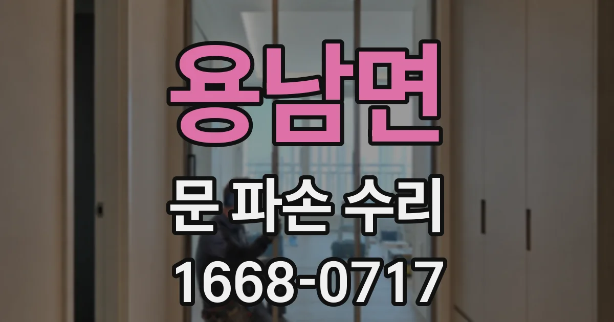 용남면 문 파손 수리