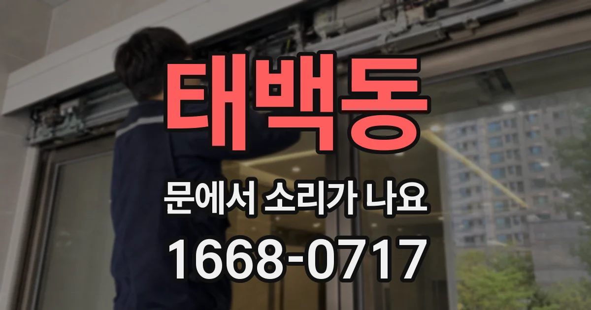 태백동 문에서 소리가 나요