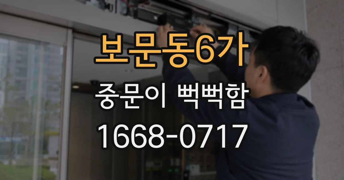 보문동6가 중문이 뻑뻑함
