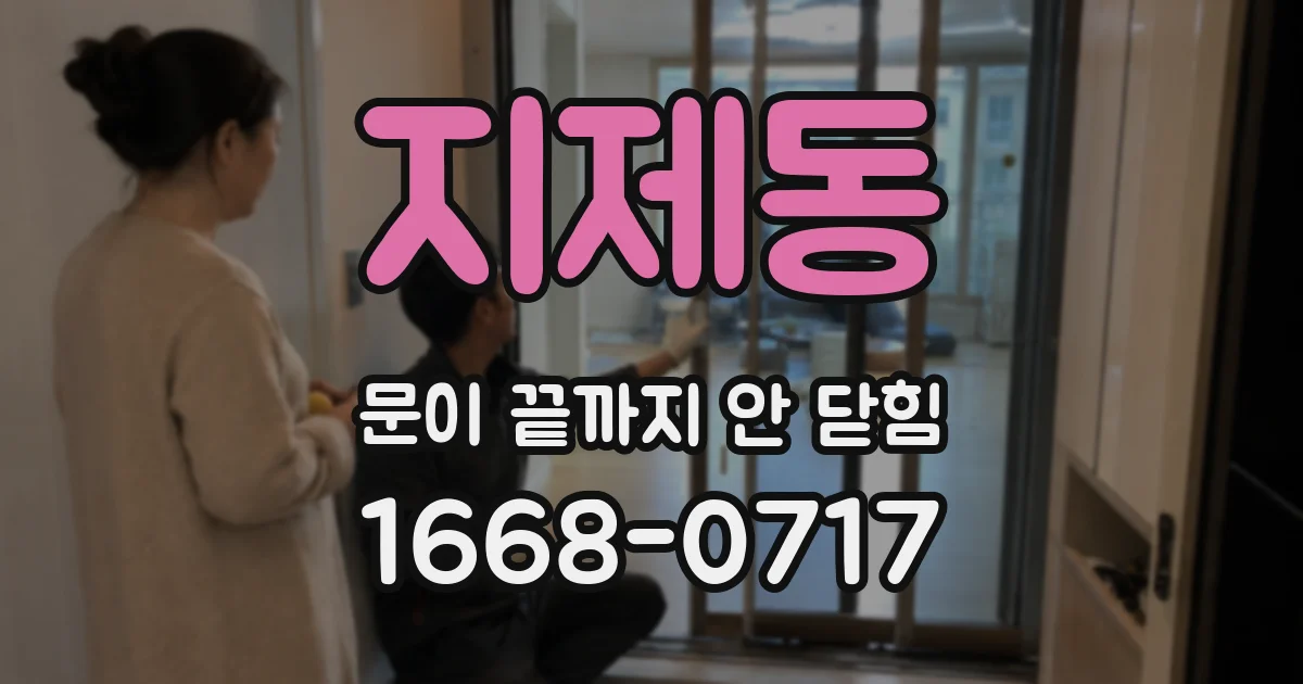 지제동 문이 끝까지 안 닫힘