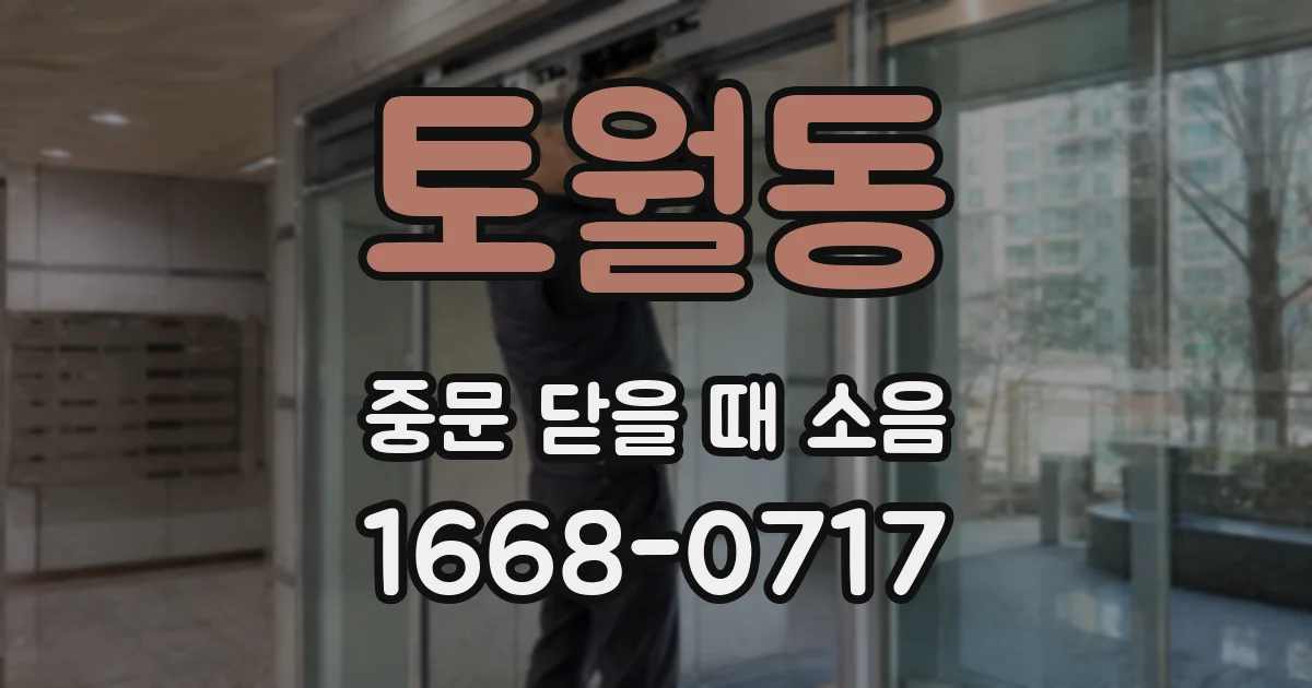 토월동 중문 닫을 때 소음