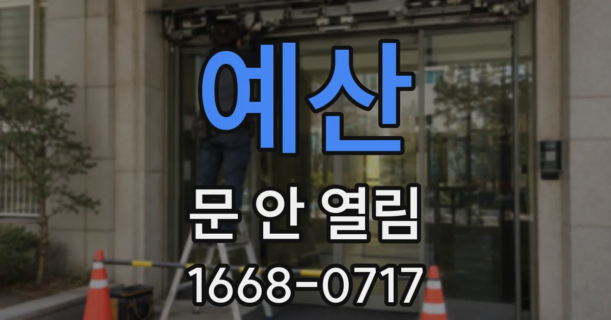 예산 문 안 열림