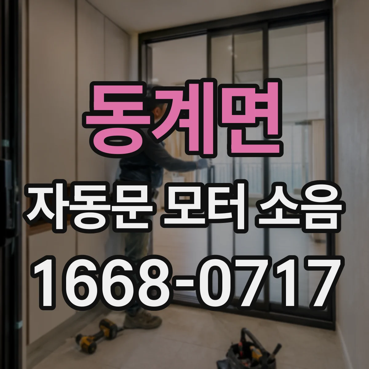 동계면 자동문 모터 소음