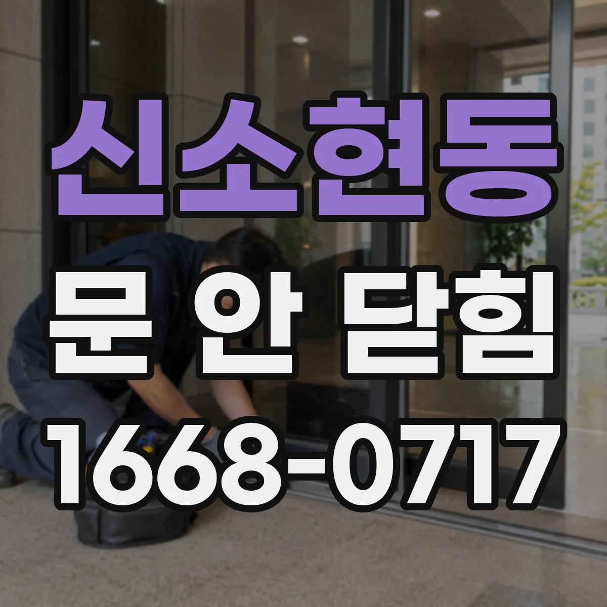 신소현동 문 안 닫힘