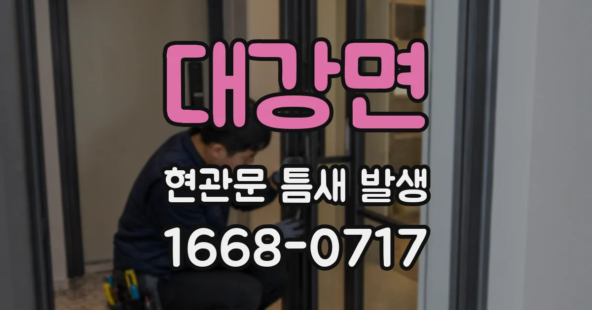 대강면 현관문 틈새 발생