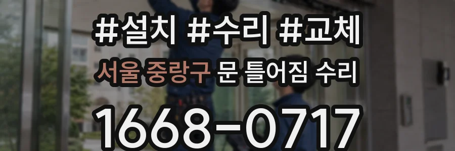 서울 중랑구 문 틀어짐 수리