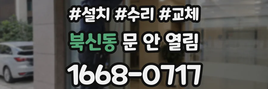 북신동 문 안 열림