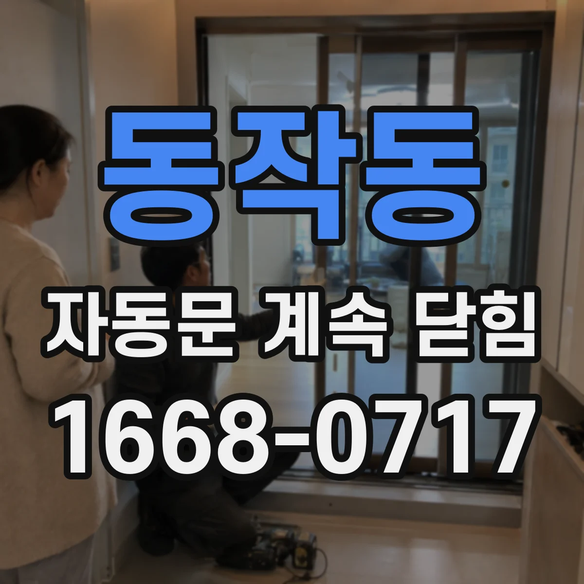 동작동 자동문 계속 닫힘