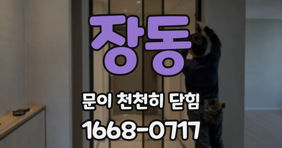 장동 문이 천천히 닫힘