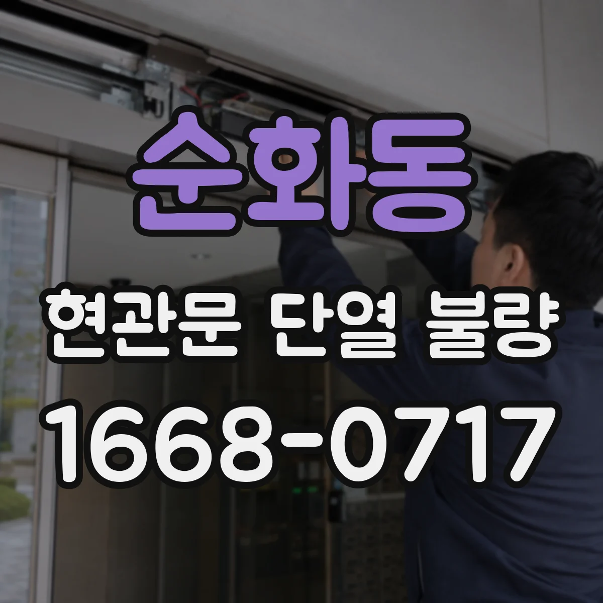순화동 현관문 단열 불량