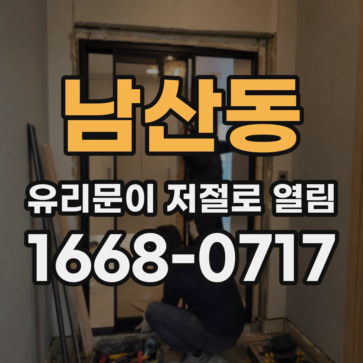 남산동 유리문이 저절로 열림