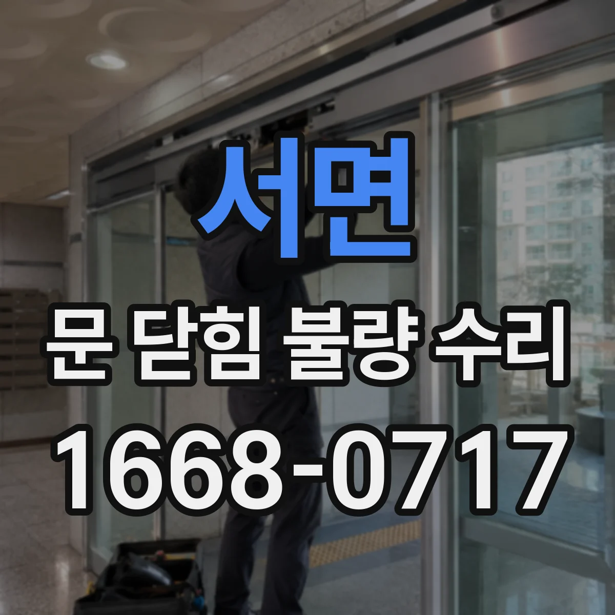 서면 문 닫힘 불량 수리