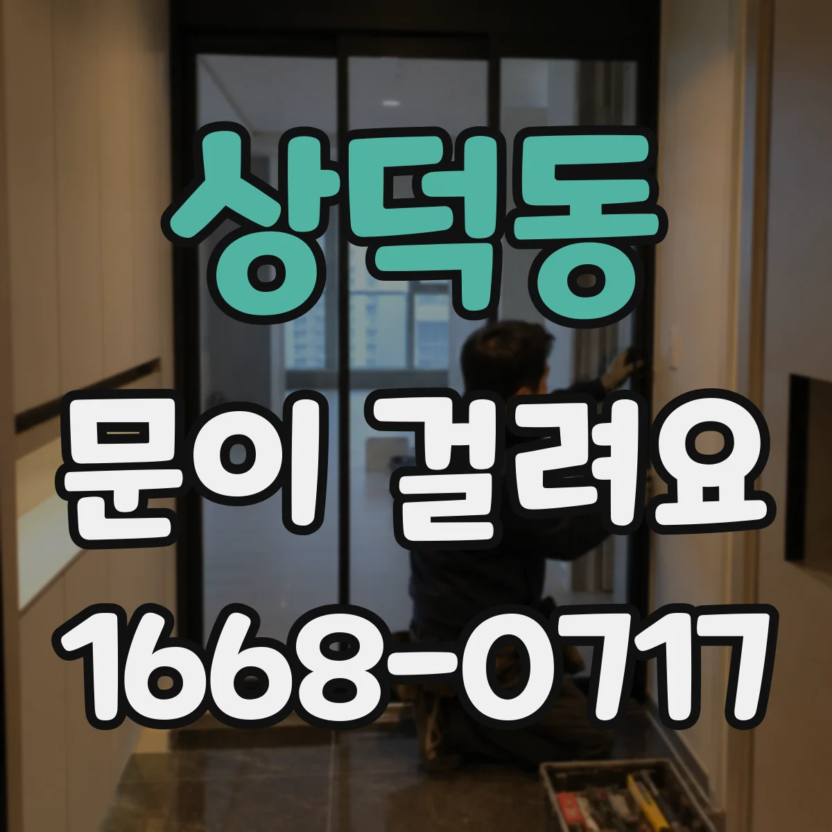 상덕동 문이 걸려요