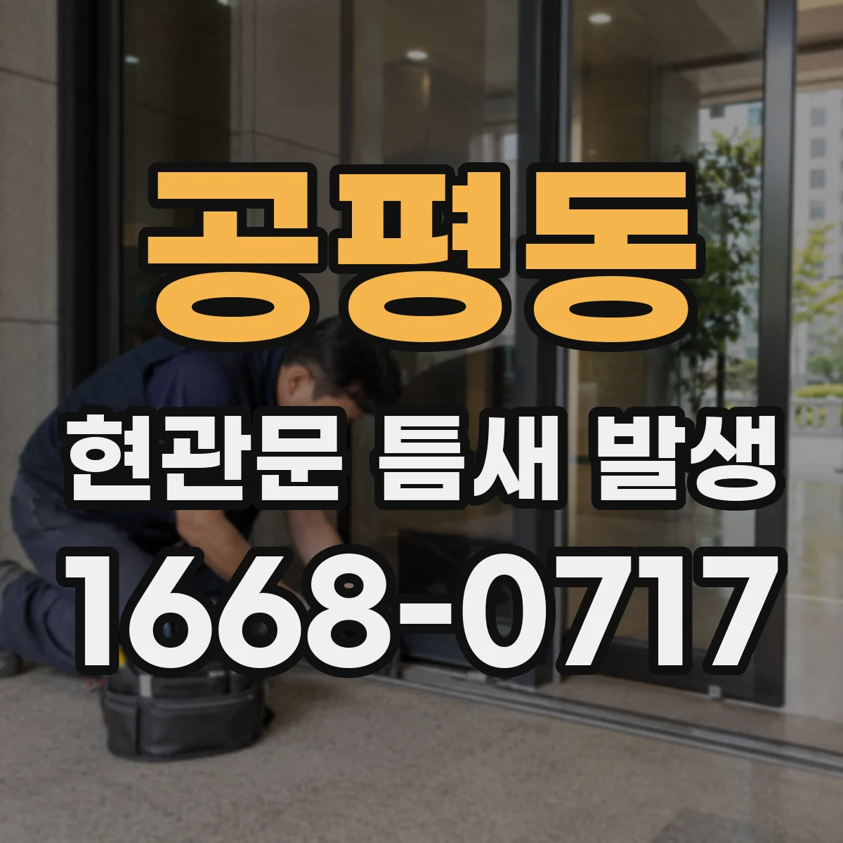 공평동 현관문 틈새 발생