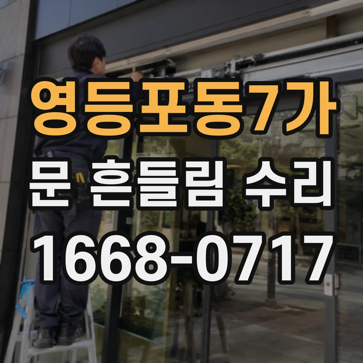 영등포동7가 문 흔들림 수리
