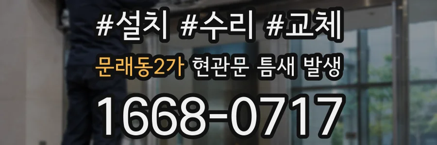 문래동2가 현관문 틈새 발생