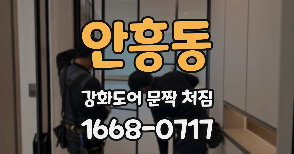 안흥동 강화도어 문짝 처짐