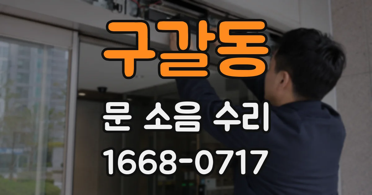 구갈동 문 소음 수리