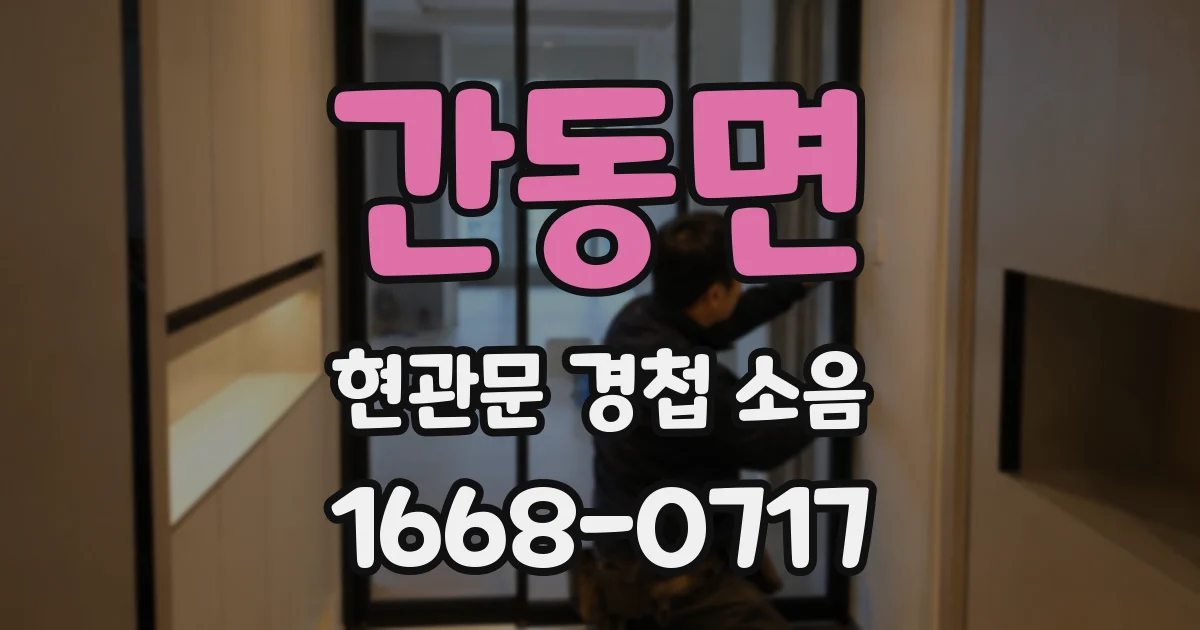 간동면 현관문 경첩 소음
