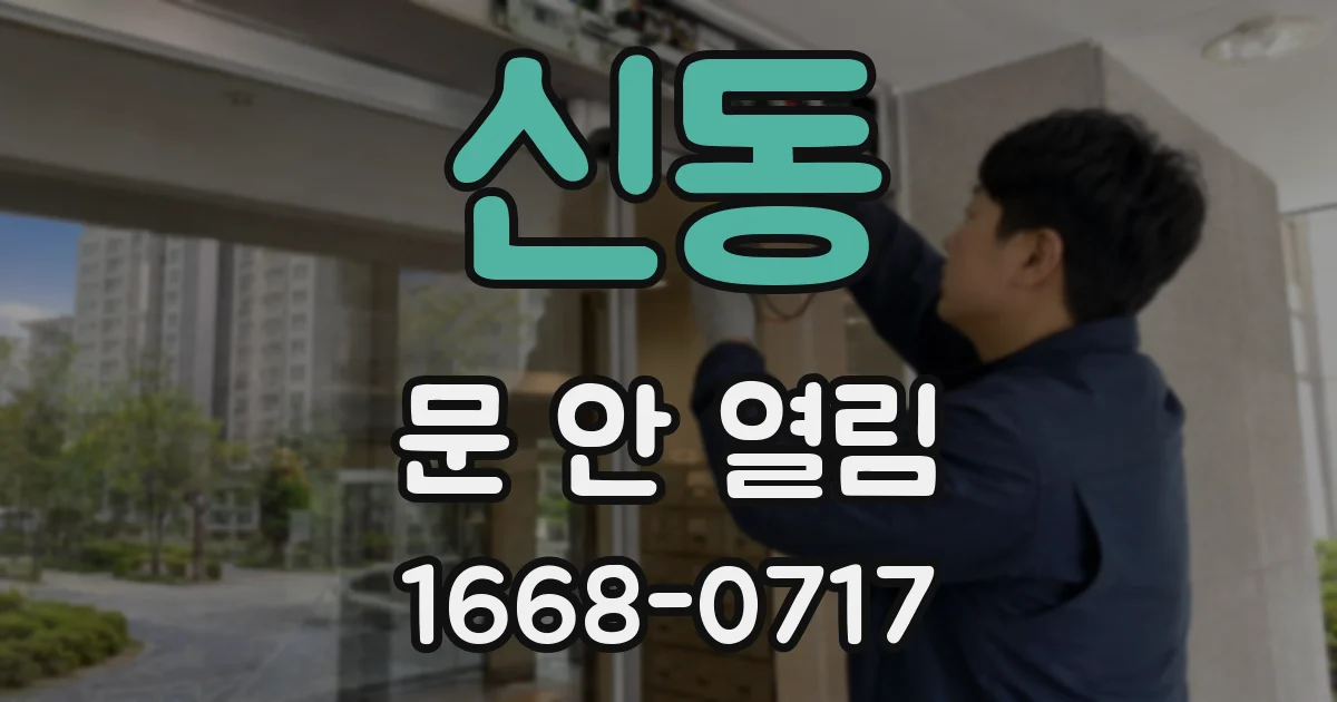 신동 문 안 열림