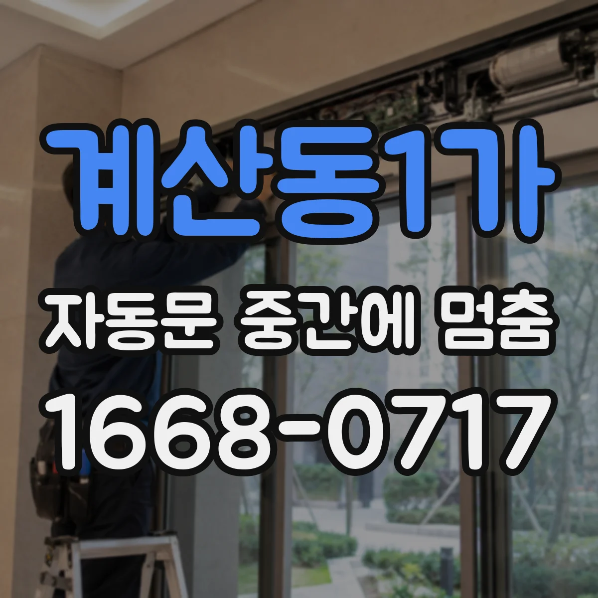 계산동1가 자동문 중간에 멈춤