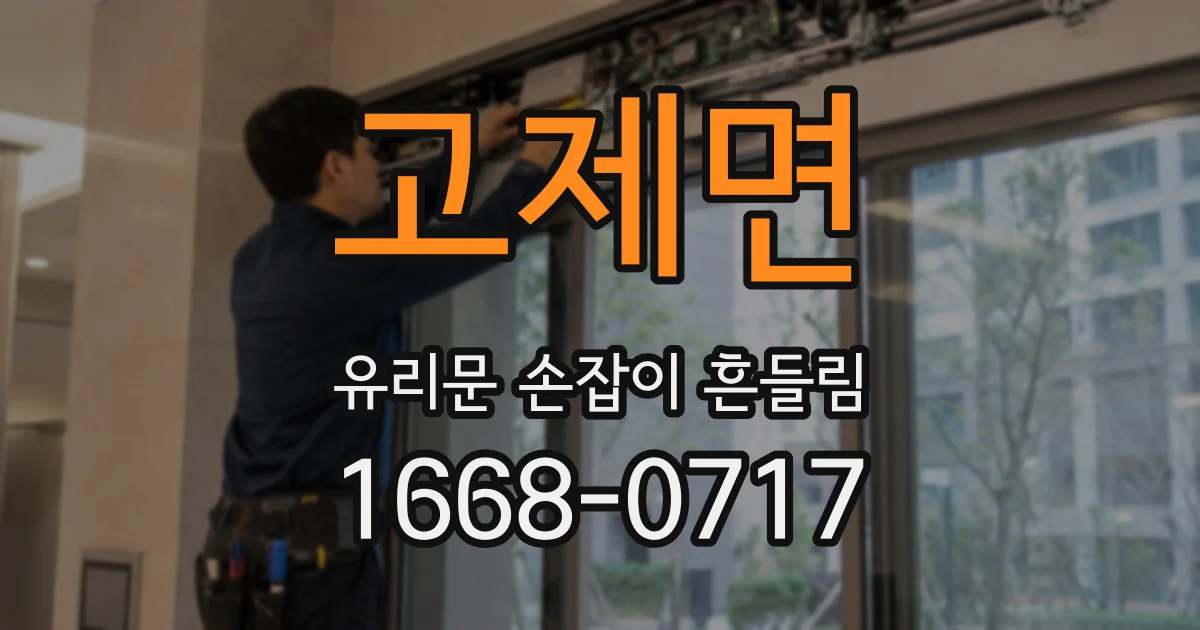 고제면 유리문 손잡이 흔들림