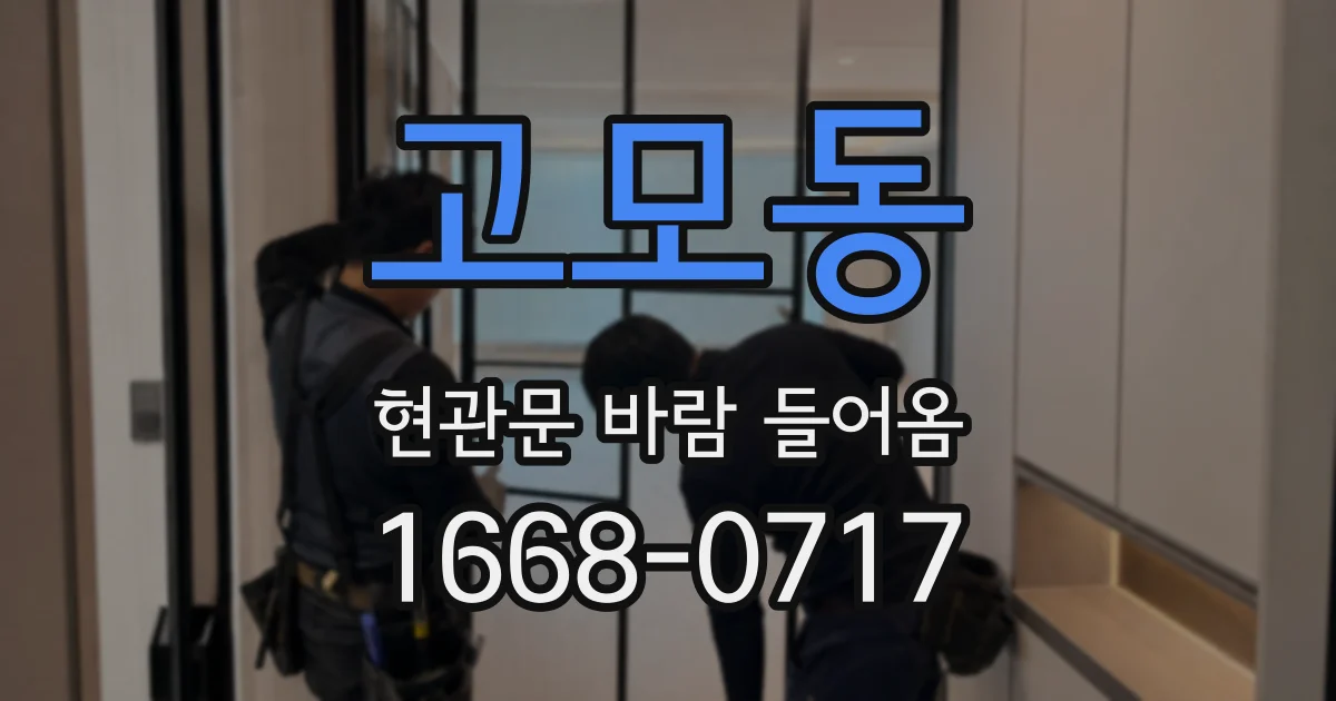 고모동 현관문 바람 들어옴