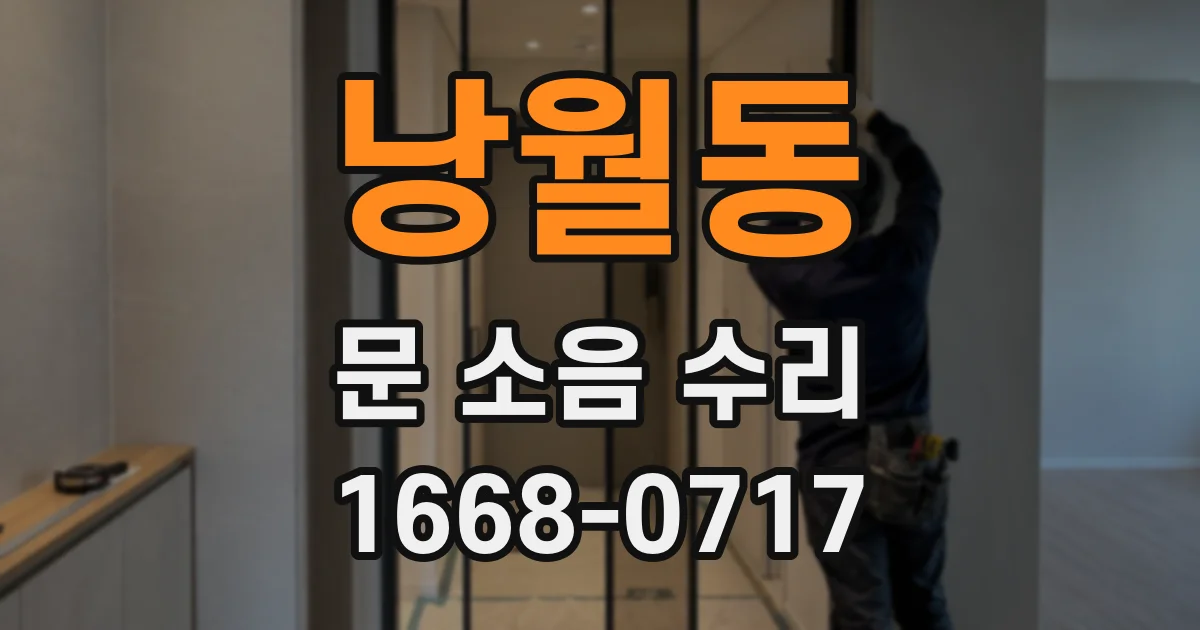 낭월동 문 소음 수리