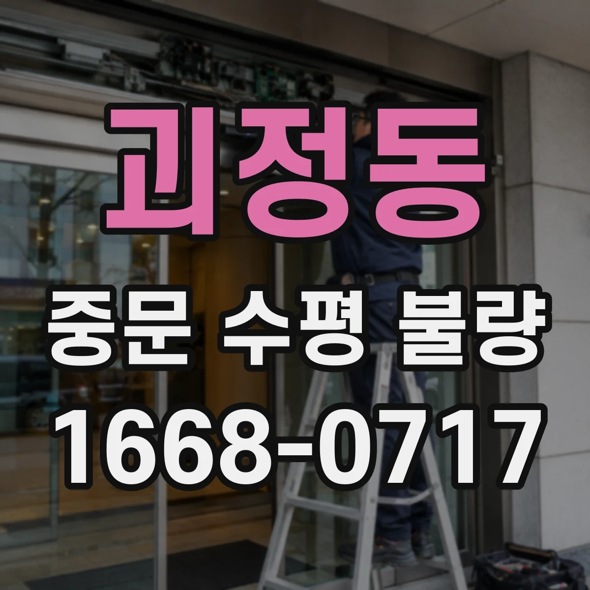 괴정동 중문 수평 불량