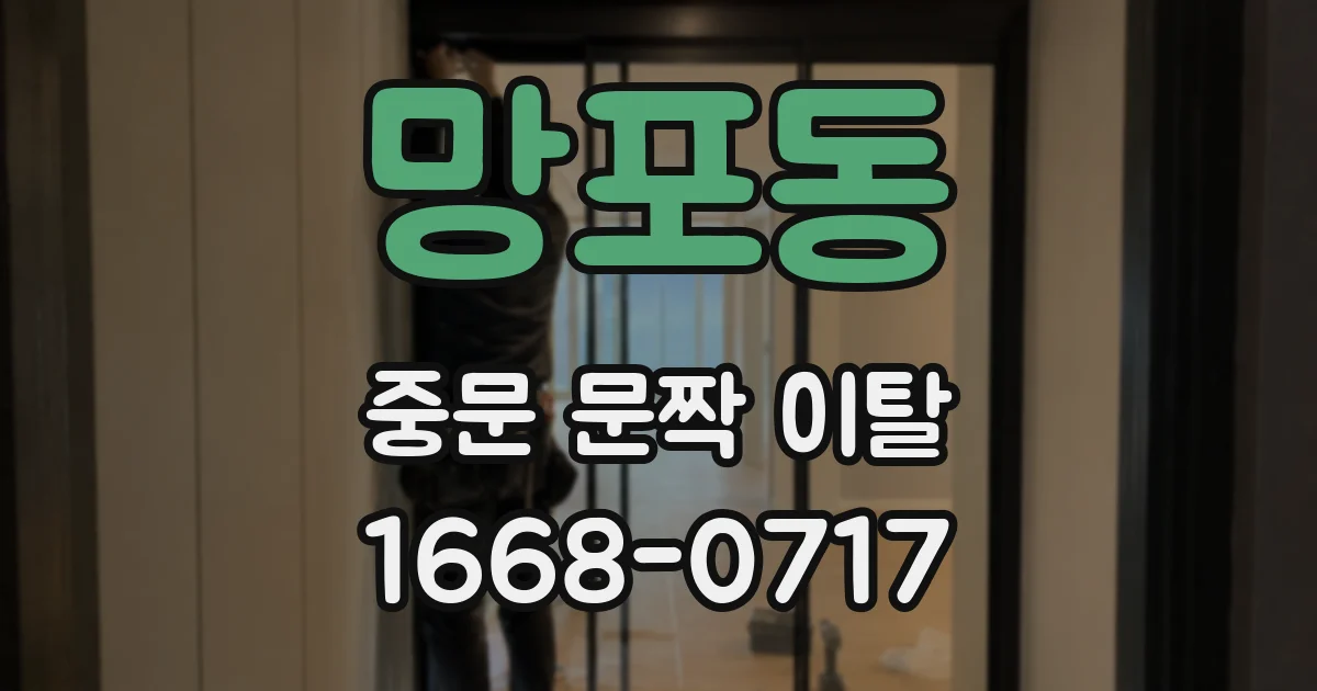 망포동 중문 문짝 이탈