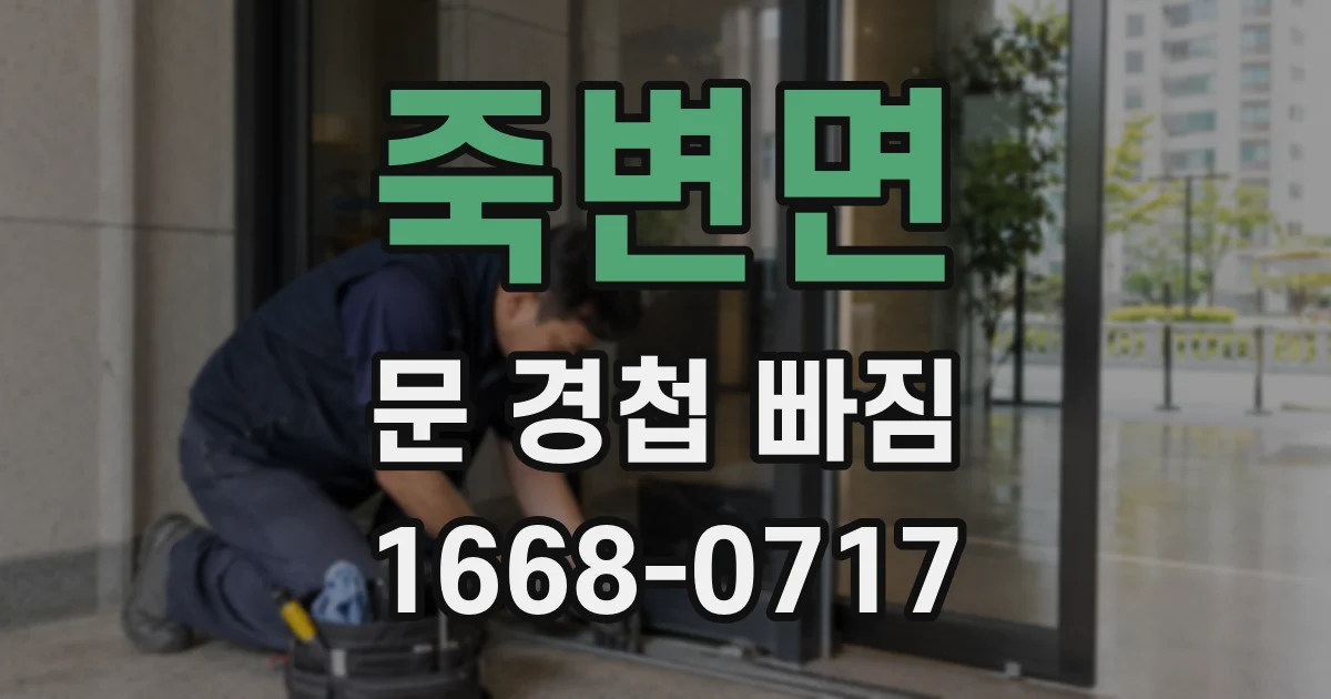 죽변면 문 경첩 빠짐