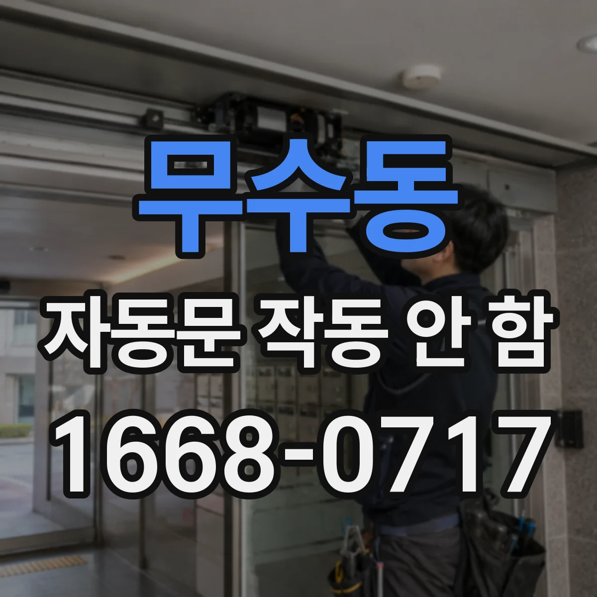 무수동 자동문 작동 안 함