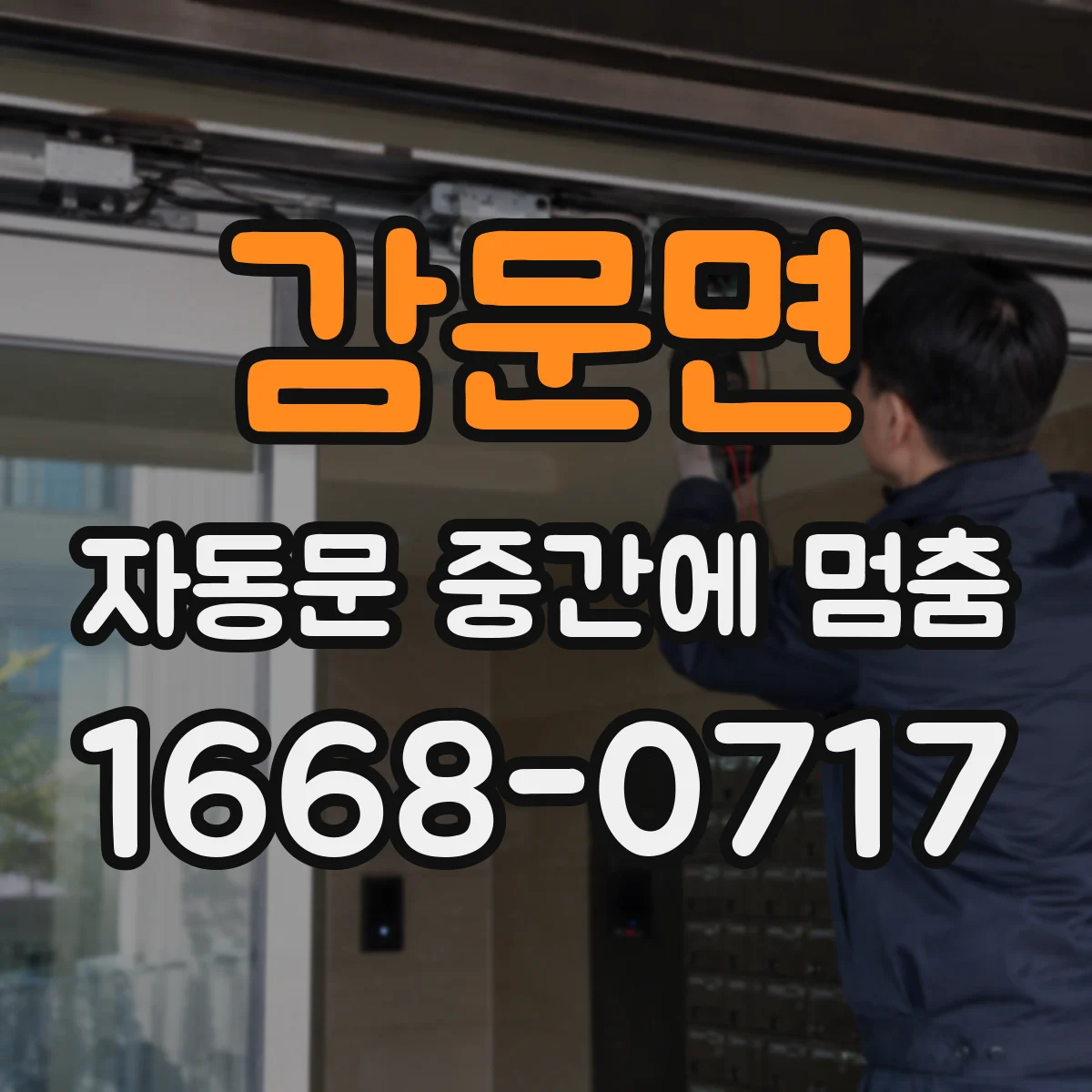 감문면 자동문 중간에 멈춤