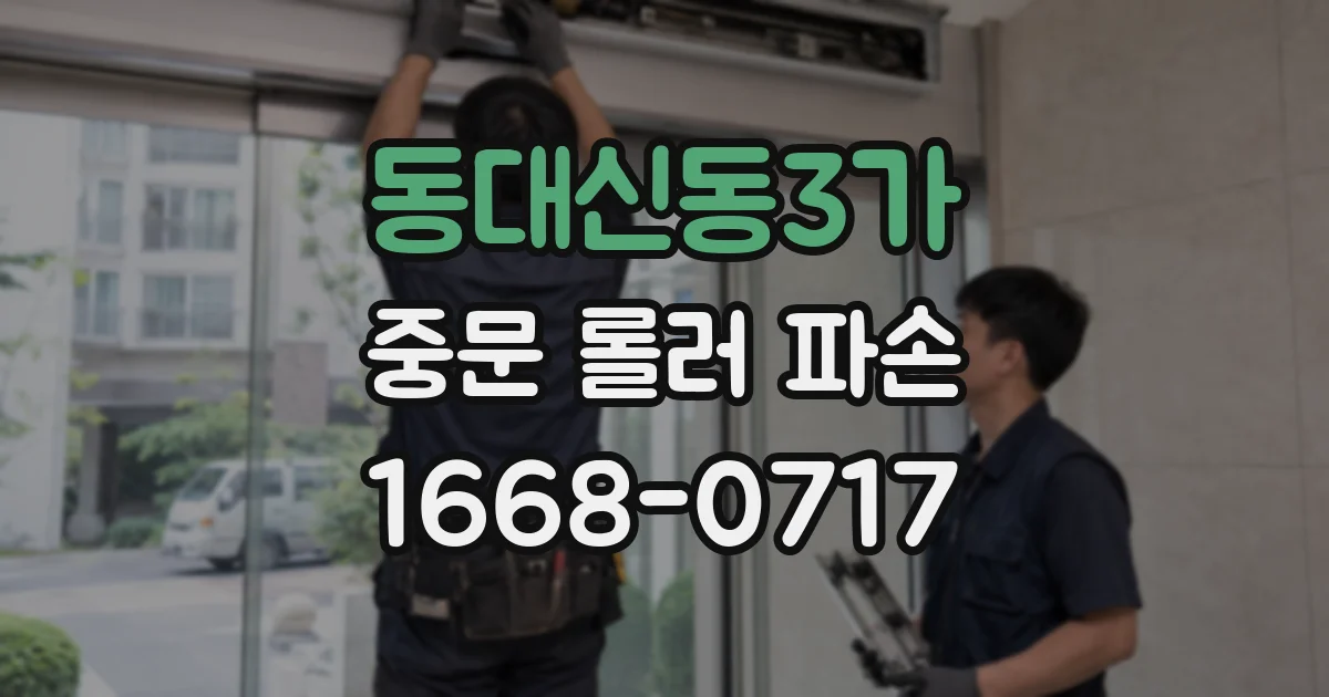 동대신동3가 중문 롤러 파손