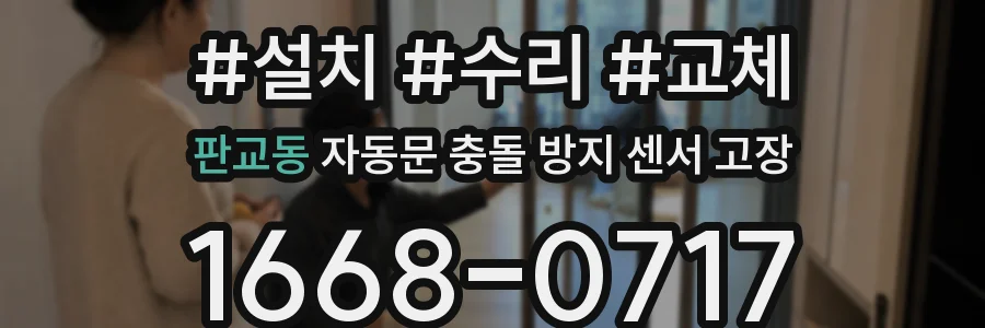 판교동 자동문 충돌 방지 센서 고장