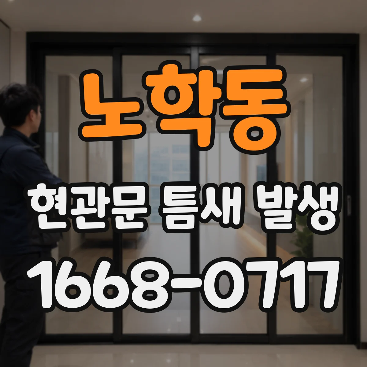 노학동 현관문 틈새 발생