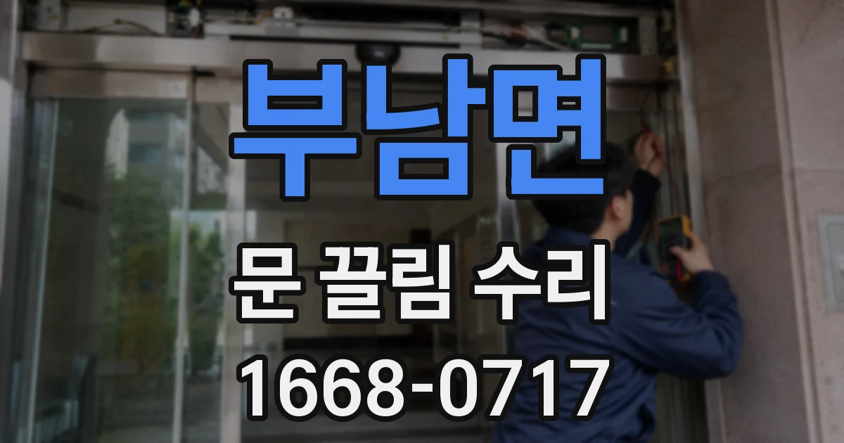 부남면 문 끌림 수리