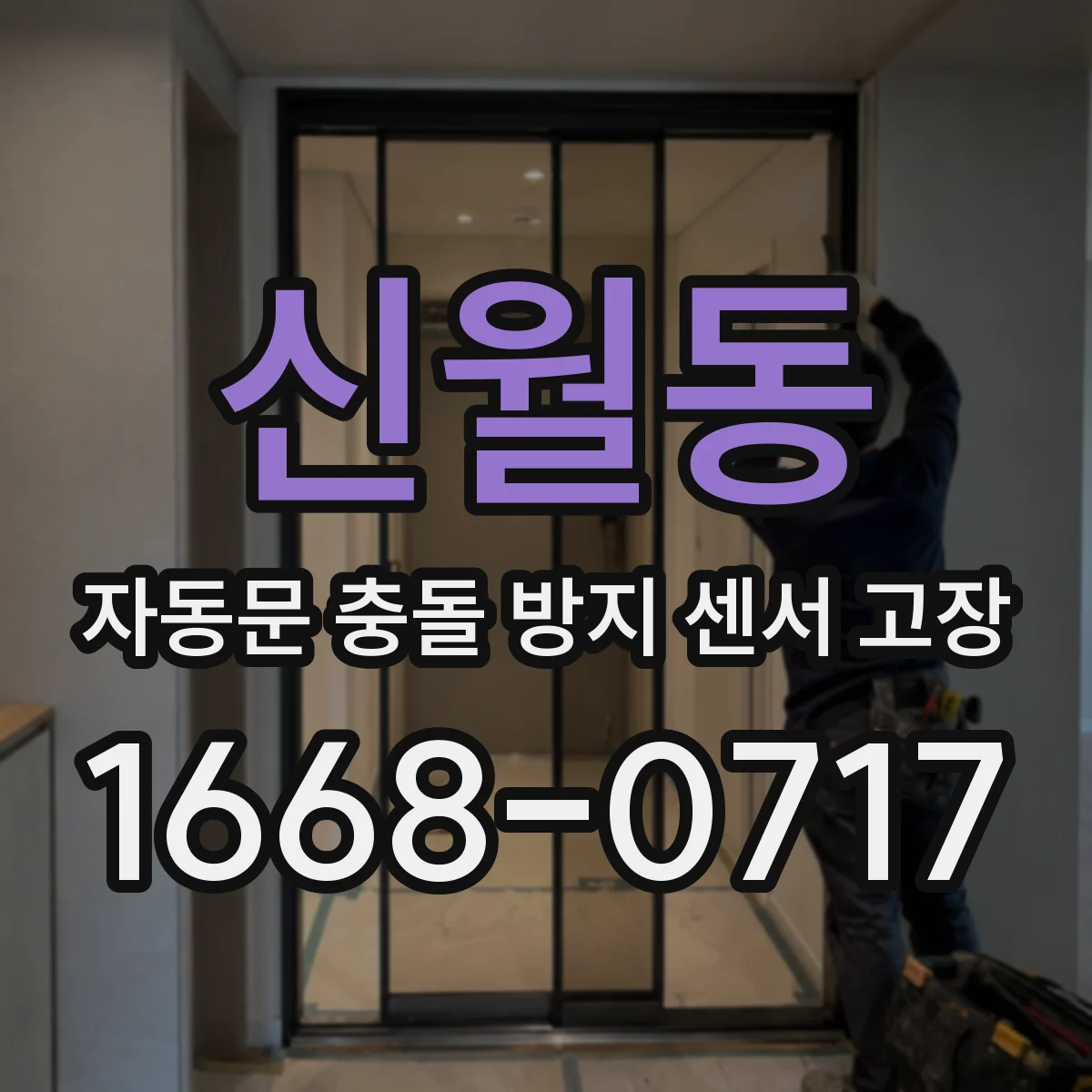 신월동 자동문 충돌 방지 센서 고장