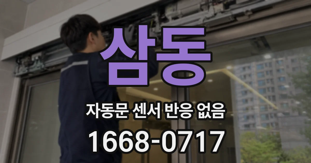 삼동 자동문 센서 반응 없음