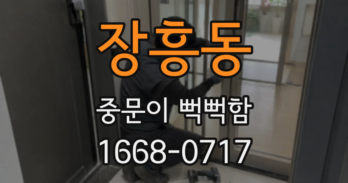 장흥동 중문이 뻑뻑함