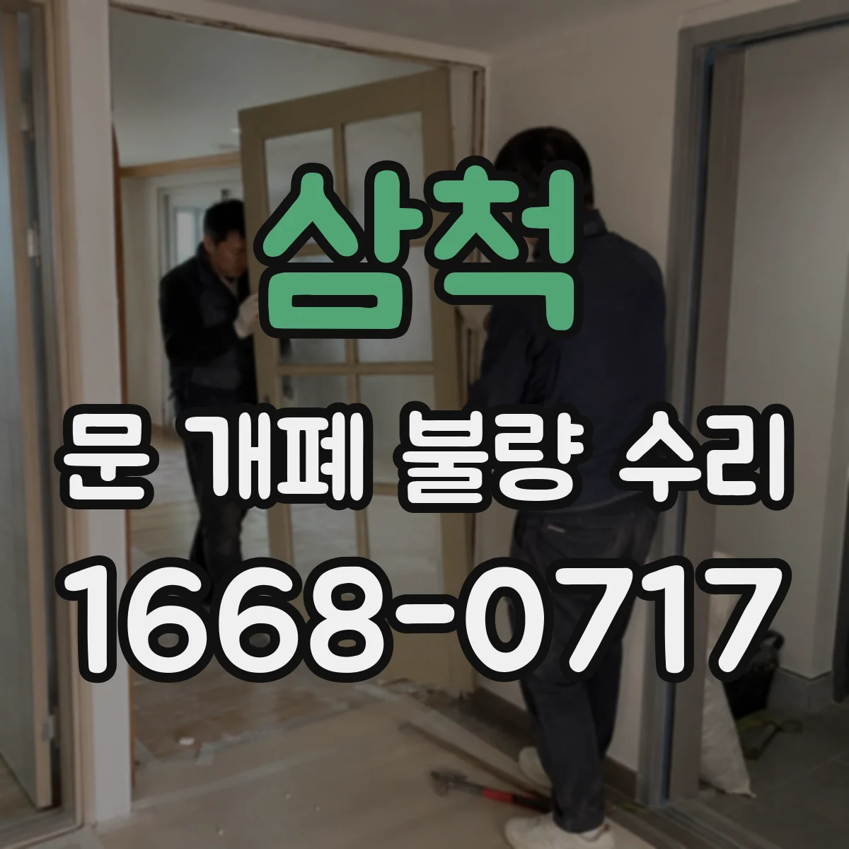 삼척 문 개폐 불량 수리
