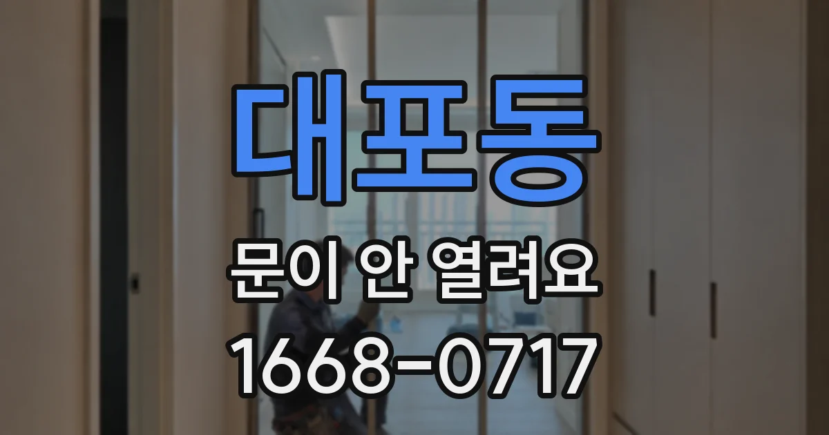 대포동 문이 안 열려요