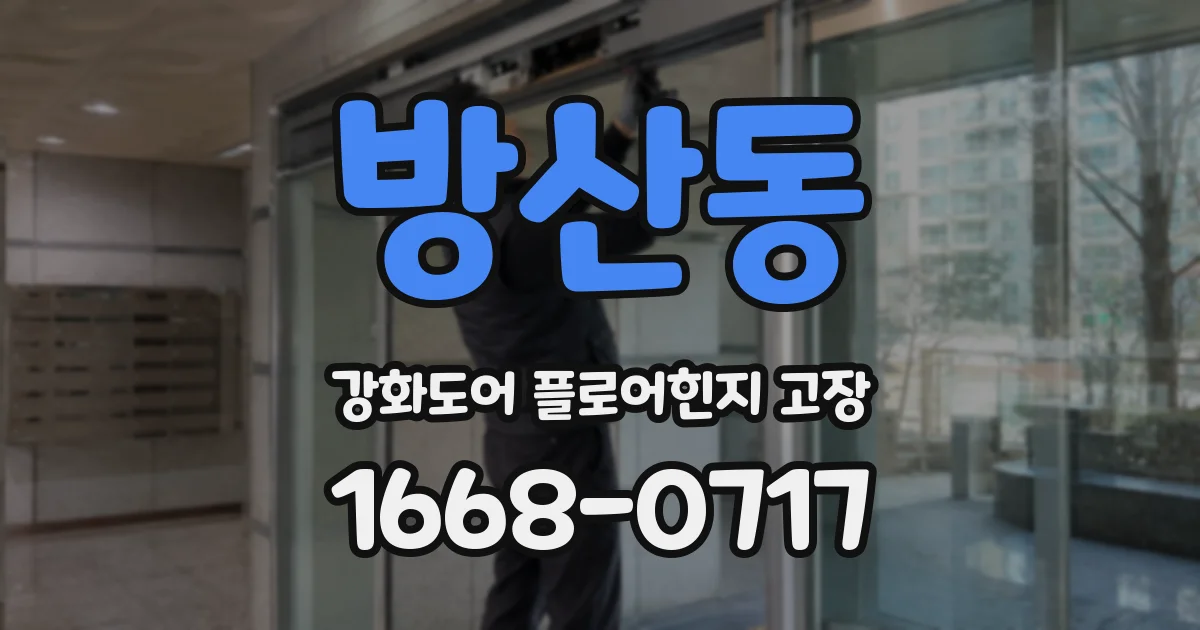 방산동 강화도어 플로어힌지 고장