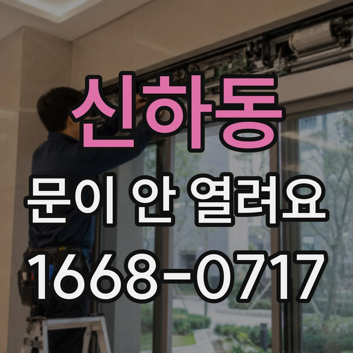 신하동 문이 안 열려요
