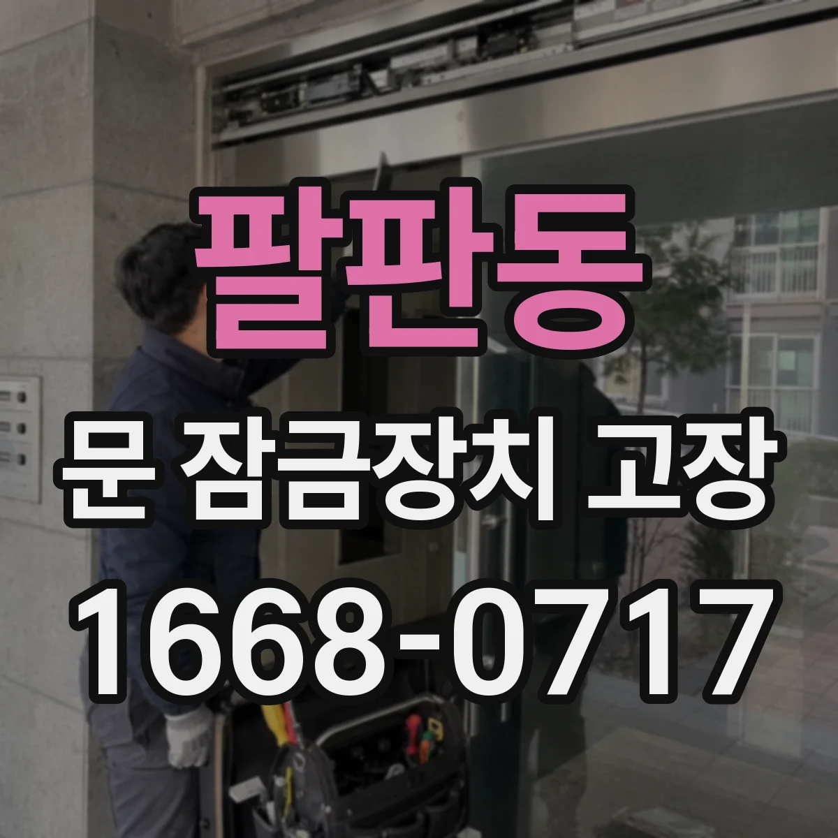 팔판동 문 잠금장치 고장