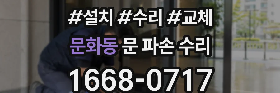 문화동 문 파손 수리