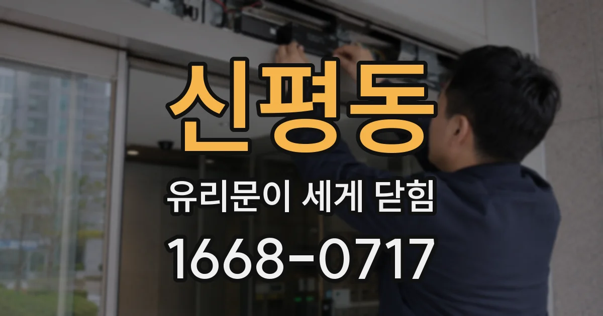 신평동 유리문이 세게 닫힘